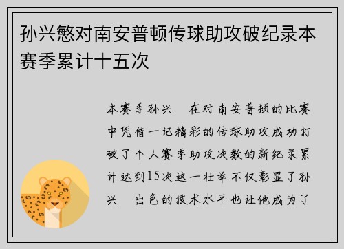孙兴慜对南安普顿传球助攻破纪录本赛季累计十五次