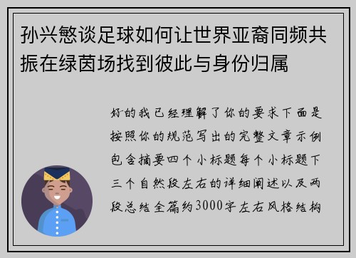 孙兴慜谈足球如何让世界亚裔同频共振在绿茵场找到彼此与身份归属 孙兴慜谈足球如何让世界亚裔同频共振在绿茵场找到彼此与身份归属