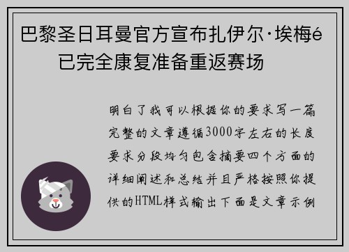 巴黎圣日耳曼官方宣布扎伊尔·埃梅里已完全康复准备重返赛场 巴黎圣日耳曼官方宣布扎伊尔·埃梅里已完全康复准备重返赛场