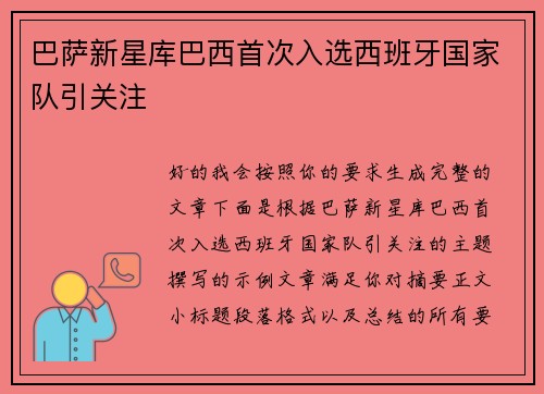 巴萨新星库巴西首次入选西班牙国家队引关注 巴萨新星库巴西首次入选西班牙国家队引关注