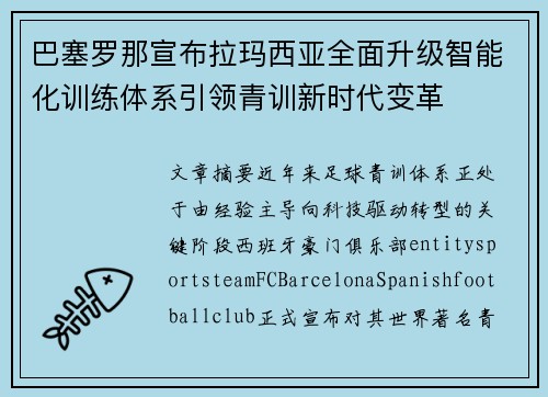 巴塞罗那宣布拉玛西亚全面升级智能化训练体系引领青训新时代变革 巴塞罗那宣布拉玛西亚全面升级智能化训练体系引领青训新时代变革