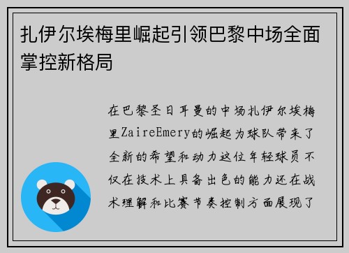 扎伊尔埃梅里崛起引领巴黎中场全面掌控新格局 扎伊尔埃梅里崛起引领巴黎中场全面掌控新格局