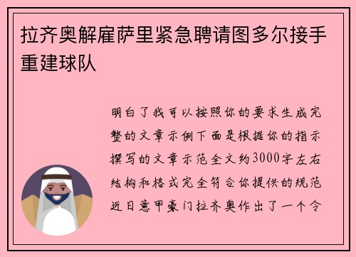 拉齐奥解雇萨里紧急聘请图多尔接手重建球队 拉齐奥解雇萨里紧急聘请图多尔接手重建球队