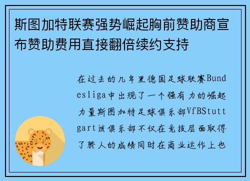 斯图加特联赛强势崛起胸前赞助商宣布赞助费用直接翻倍续约支持 斯图加特联赛强势崛起胸前赞助商宣布赞助费用直接翻倍续约支持