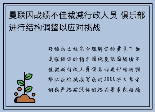 曼联因战绩不佳裁减行政人员 俱乐部进行结构调整以应对挑战 曼联因战绩不佳裁减行政人员 俱乐部进行结构调整以应对挑战