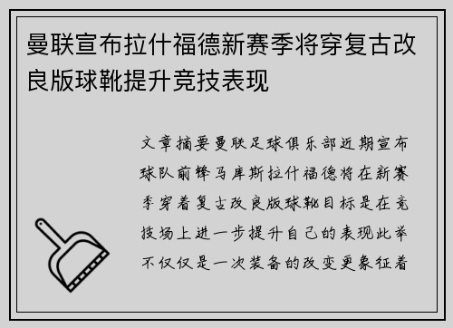 曼联宣布拉什福德新赛季将穿复古改良版球靴提升竞技表现 曼联宣布拉什福德新赛季将穿复古改良版球靴提升竞技表现