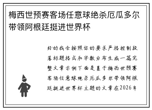 梅西世预赛客场任意球绝杀厄瓜多尔带领阿根廷挺进世界杯 梅西世预赛客场任意球绝杀厄瓜多尔带领阿根廷挺进世界杯