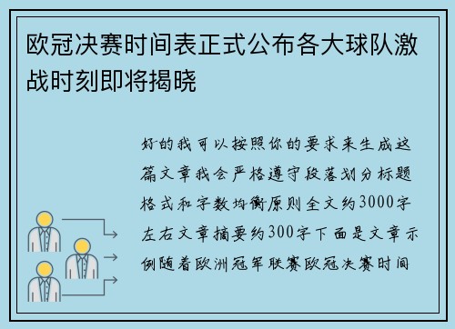 欧冠决赛时间表正式公布各大球队激战时刻即将揭晓 欧冠决赛时间表正式公布各大球队激战时刻即将揭晓