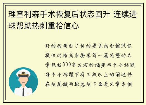 理查利森手术恢复后状态回升 连续进球帮助热刺重拾信心 理查利森手术恢复后状态回升 连续进球帮助热刺重拾信心