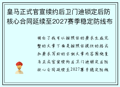 皇马正式官宣续约后卫门迪锁定后防核心合同延续至2027赛季稳定防线布局 皇马正式官宣续约后卫门迪锁定后防核心合同延续至2027赛季稳定防线布局