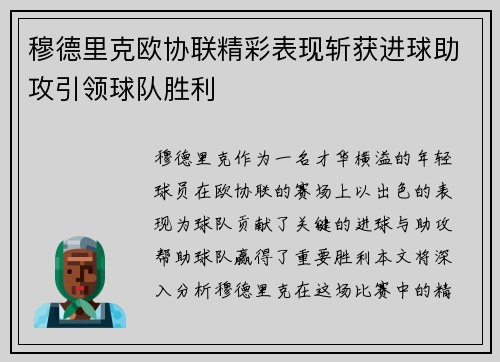 穆德里克欧协联精彩表现斩获进球助攻引领球队胜利 穆德里克欧协联精彩表现斩获进球助攻引领球队胜利