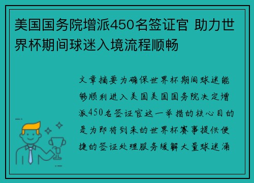 美国国务院增派450名签证官 助力世界杯期间球迷入境流程顺畅 美国国务院增派450名签证官 助力世界杯期间球迷入境流程顺畅
