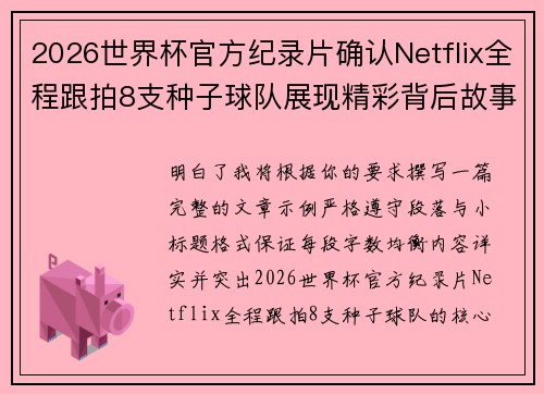 2026世界杯官方纪录片确认Netflix全程跟拍8支种子球队展现精彩背后故事 2026世界杯官方纪录片确认Netflix全程跟拍8支种子球队展现精彩背后故事