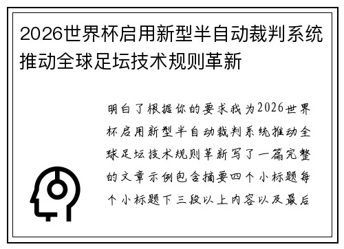 2026世界杯启用新型半自动裁判系统推动全球足坛技术规则革新 2026世界杯启用新型半自动裁判系统推动全球足坛技术规则革新