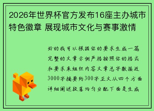 2026年世界杯官方发布16座主办城市特色徽章 展现城市文化与赛事激情 2026年世界杯官方发布16座主办城市特色徽章 展现城市文化与赛事激情