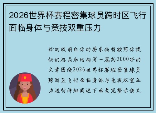 2026世界杯赛程密集球员跨时区飞行面临身体与竞技双重压力 2026世界杯赛程密集球员跨时区飞行面临身体与竞技双重压力