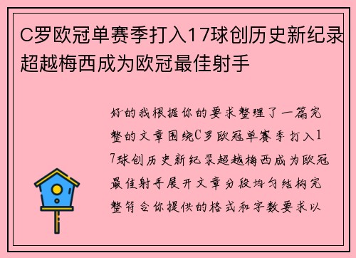 C罗欧冠单赛季打入17球创历史新纪录超越梅西成为欧冠最佳射手 C罗欧冠单赛季打入17球创历史新纪录超越梅西成为欧冠最佳射手