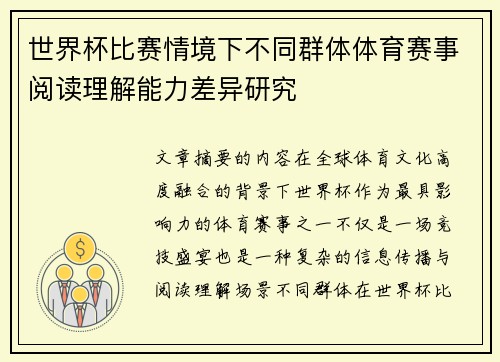 世界杯比赛情境下不同群体体育赛事阅读理解能力差异研究 世界杯比赛情境下不同群体体育赛事阅读理解能力差异研究