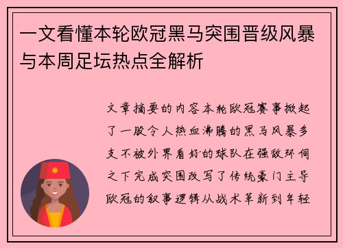 一文看懂本轮欧冠黑马突围晋级风暴与本周足坛热点全解析 一文看懂本轮欧冠黑马突围晋级风暴与本周足坛热点全解析