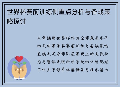 世界杯赛前训练侧重点分析与备战策略探讨 世界杯赛前训练侧重点分析与备战策略探讨