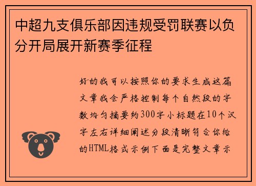 中超九支俱乐部因违规受罚联赛以负分开局展开新赛季征程 中超九支俱乐部因违规受罚联赛以负分开局展开新赛季征程