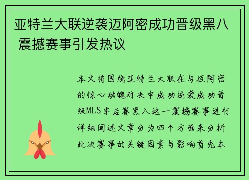 亚特兰大联逆袭迈阿密成功晋级黑八 震撼赛事引发热议 亚特兰大联逆袭迈阿密成功晋级黑八 震撼赛事引发热议
