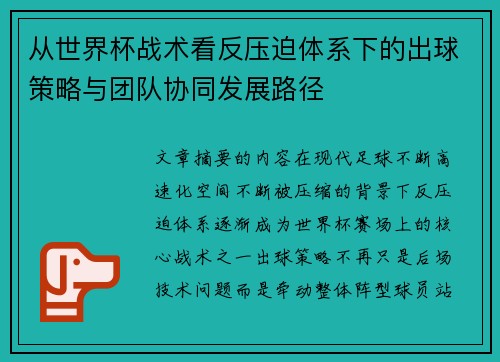从世界杯战术看反压迫体系下的出球策略与团队协同发展路径 从世界杯战术看反压迫体系下的出球策略与团队协同发展路径
