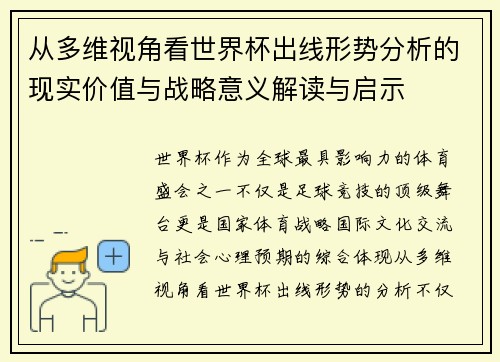 从多维视角看世界杯出线形势分析的现实价值与战略意义解读与启示 从多维视角看世界杯出线形势分析的现实价值与战略意义解读与启示