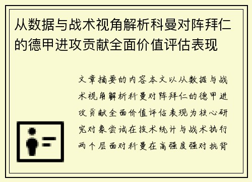 从数据与战术视角解析科曼对阵拜仁的德甲进攻贡献全面价值评估表现