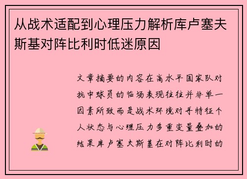 从战术适配到心理压力解析库卢塞夫斯基对阵比利时低迷原因 从战术适配到心理压力解析库卢塞夫斯基对阵比利时低迷原因