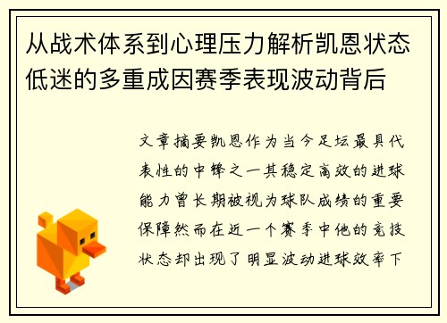 从战术体系到心理压力解析凯恩状态低迷的多重成因赛季表现波动背后