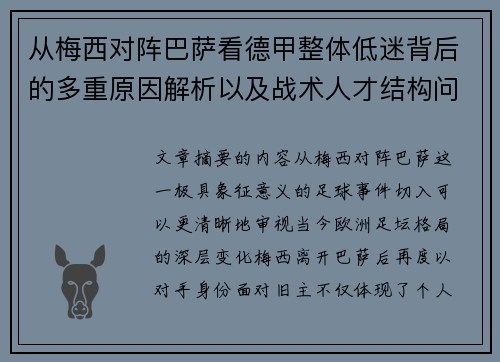 从梅西对阵巴萨看德甲整体低迷背后的多重原因解析以及战术人才结构问题 从梅西对阵巴萨看德甲整体低迷背后的多重原因解析以及战术人才结构问题