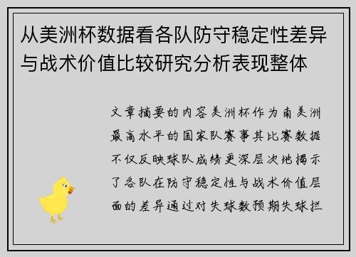 从美洲杯数据看各队防守稳定性差异与战术价值比较研究分析表现整体