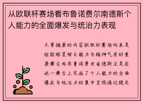 从欧联杯赛场看布鲁诺费尔南德斯个人能力的全面爆发与统治力表现 从欧联杯赛场看布鲁诺费尔南德斯个人能力的全面爆发与统治力表现