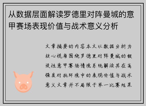从数据层面解读罗德里对阵曼城的意甲赛场表现价值与战术意义分析 从数据层面解读罗德里对阵曼城的意甲赛场表现价值与战术意义分析