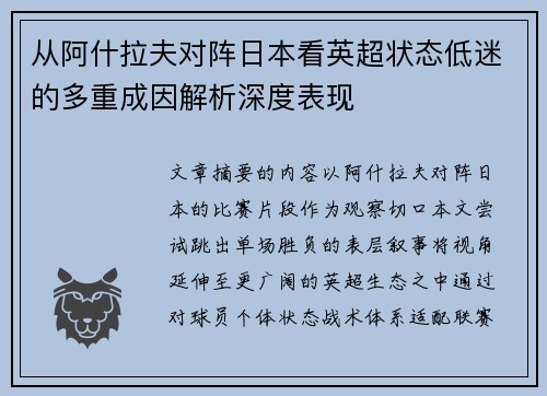 从阿什拉夫对阵日本看英超状态低迷的多重成因解析深度表现