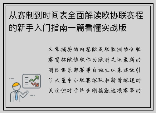 从赛制到时间表全面解读欧协联赛程的新手入门指南一篇看懂实战版
