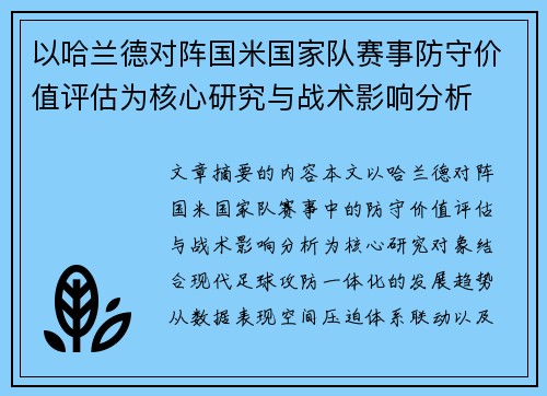 以哈兰德对阵国米国家队赛事防守价值评估为核心研究与战术影响分析 以哈兰德对阵国米国家队赛事防守价值评估为核心研究与战术影响分析