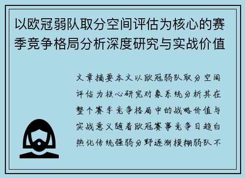 以欧冠弱队取分空间评估为核心的赛季竞争格局分析深度研究与实战价值探讨