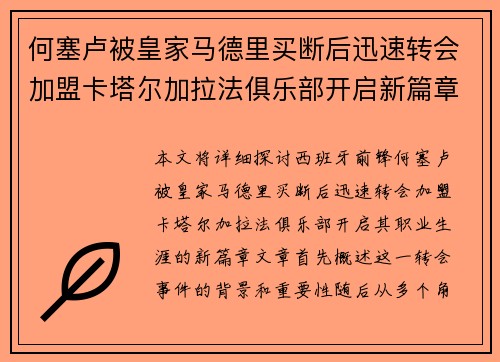 何塞卢被皇家马德里买断后迅速转会加盟卡塔尔加拉法俱乐部开启新篇章 何塞卢被皇家马德里买断后迅速转会加盟卡塔尔加拉法俱乐部开启新篇章