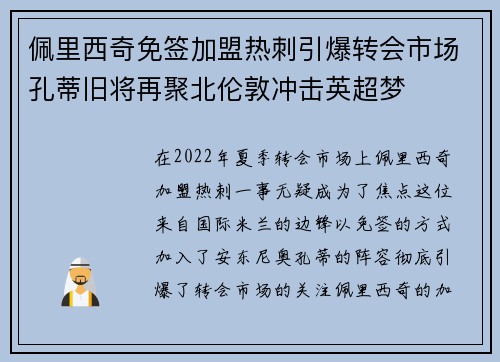 佩里西奇免签加盟热刺引爆转会市场孔蒂旧将再聚北伦敦冲击英超梦