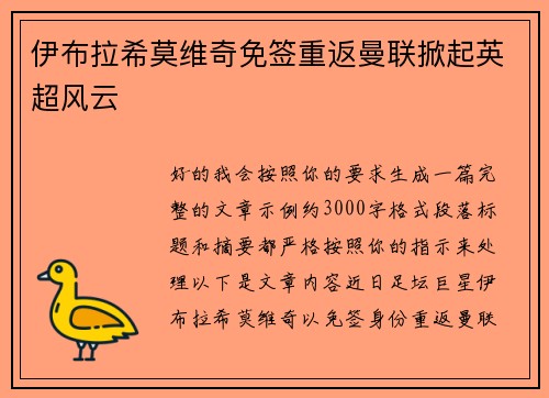 伊布拉希莫维奇免签重返曼联掀起英超风云