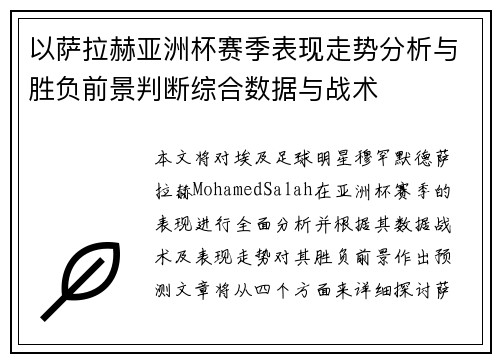 以萨拉赫亚洲杯赛季表现走势分析与胜负前景判断综合数据与战术