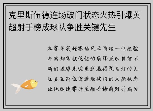 克里斯伍德连场破门状态火热引爆英超射手榜成球队争胜关键先生