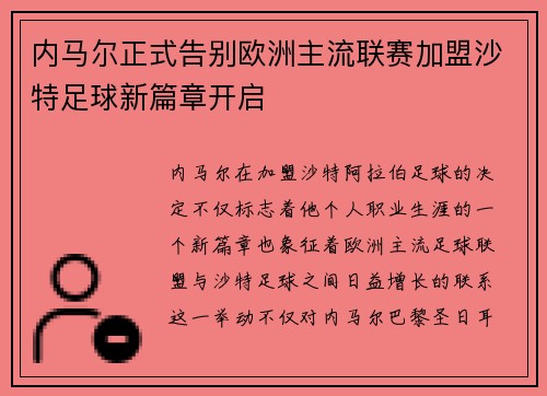 内马尔正式告别欧洲主流联赛加盟沙特足球新篇章开启 内马尔正式告别欧洲主流联赛加盟沙特足球新篇章开启