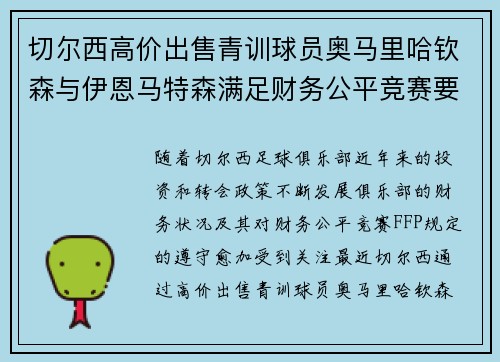 切尔西高价出售青训球员奥马里哈钦森与伊恩马特森满足财务公平竞赛要求