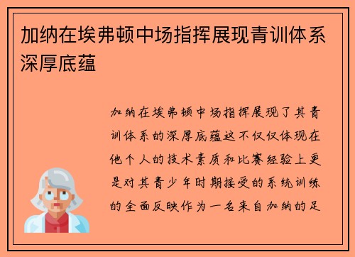 加纳在埃弗顿中场指挥展现青训体系深厚底蕴