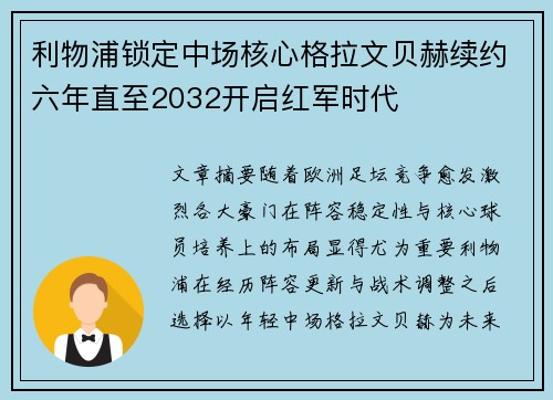 利物浦锁定中场核心格拉文贝赫续约六年直至2032开启红军时代 利物浦锁定中场核心格拉文贝赫续约六年直至2032开启红军时代