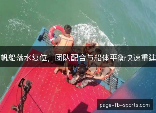 帆船落水复位,团队配合与船体平衡快速重建 帆船落水复位,团队配合与船体平衡快速重建