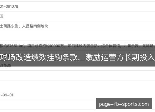 球场改造绩效挂钩条款,激励运营方长期投入 球场改造绩效挂钩条款,激励运营方长期投入
